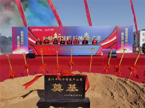 鑫江車制冷智造產(chǎn)業(yè)園開工奠基，助力長江新區(qū)產(chǎn)業(yè)升級