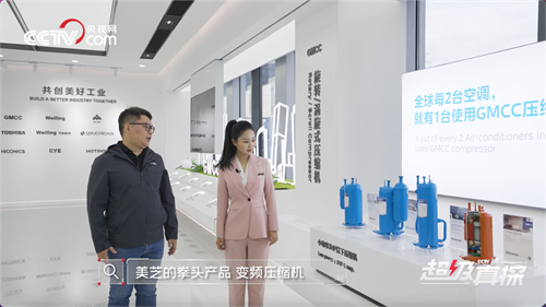 跟央視網(wǎng)《超級真探》揭秘：美芝如何為空調(diào)打造“強悍心臟” 創(chuàng)新+匠心 跟央視網(wǎng)一起揭開美芝引領(lǐng)全球空調(diào)壓縮機產(chǎn)業(yè)的奧秘