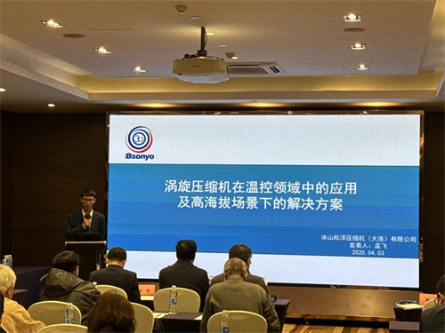 松洋壓縮機亮相2025數(shù)據(jù)中心冷卻高峰論壇，共話綠色冷卻新未來