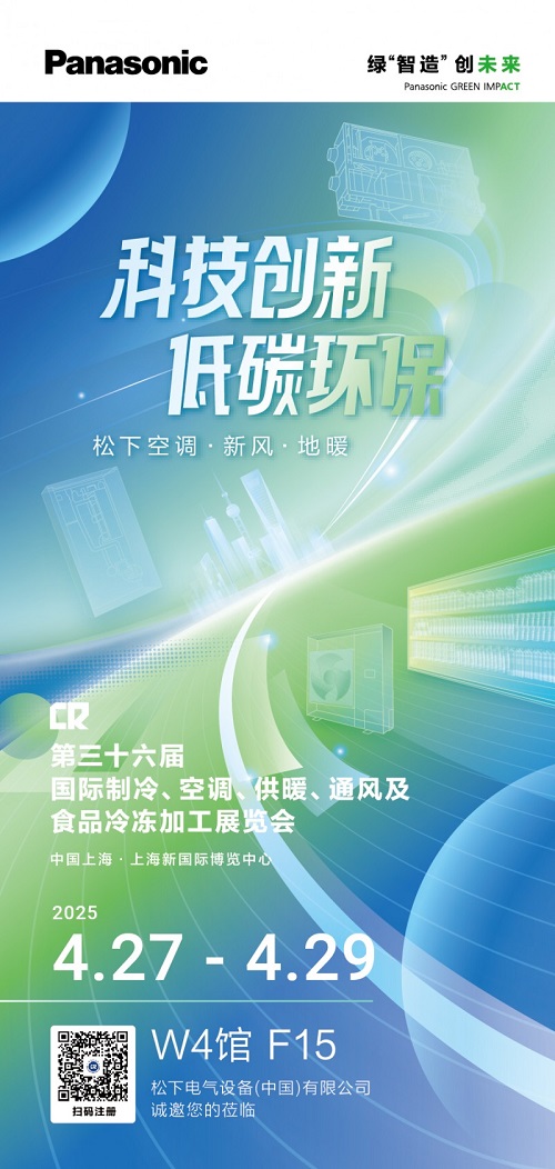 松下將參展2025中國制冷展 以科技創(chuàng)新共筑低碳環(huán)保未來