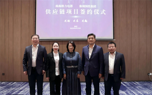 格力又一供應(yīng)鏈項(xiàng)目，成功簽約！
