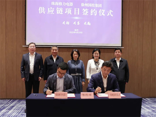 格力又一供應(yīng)鏈項(xiàng)目，成功簽約！