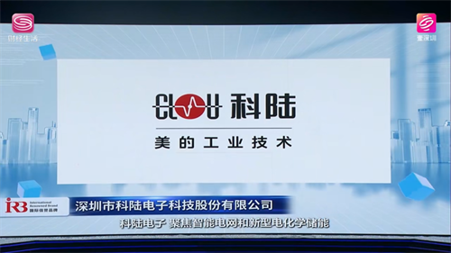美的工業(yè)技術(shù)旗下科陸電子榮膺"國(guó)際信譽(yù)品牌"榜單