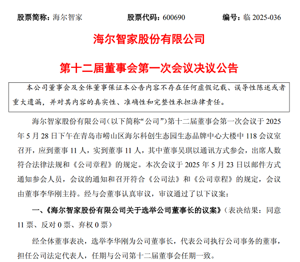 海爾智家：重要人事變動！