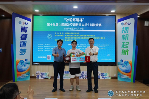 冰輪環(huán)境杯”第十九屆中國制冷空調行業(yè)大學生科技競賽（華南決賽點） 圓滿落幕