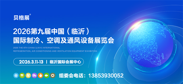 邀請函丨2026第九屆中國（臨沂）國際制冷、空調(diào)及通風設(shè)備展覽會