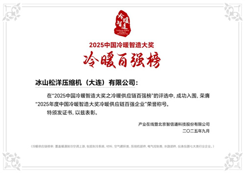 松洋壓縮機閃耀2025冷暖峰會，展現(xiàn)產(chǎn)品創(chuàng)新硬實力